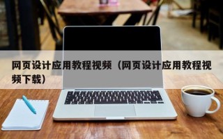 永春网页设计应用教程视频（网页设计应用教程视频下载）